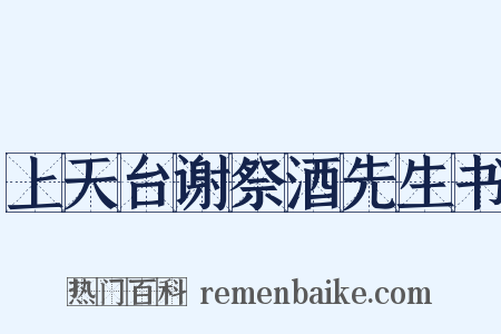 上天台谢祭酒先生书是什么意思的图片